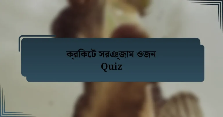 ক্রিকেট সরঞ্জাম ওজন Quiz