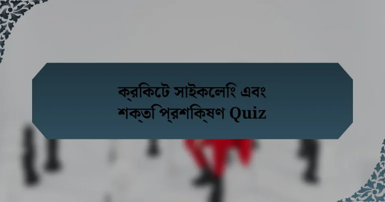 ক্রিকেট সাইকেলিং এবং শক্তি প্রশিক্ষণ Quiz