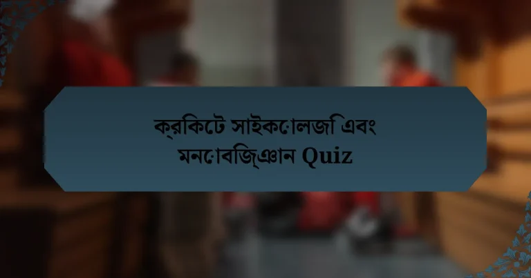 ক্রিকেট সাইকোলজি এবং মনোবিজ্ঞান Quiz