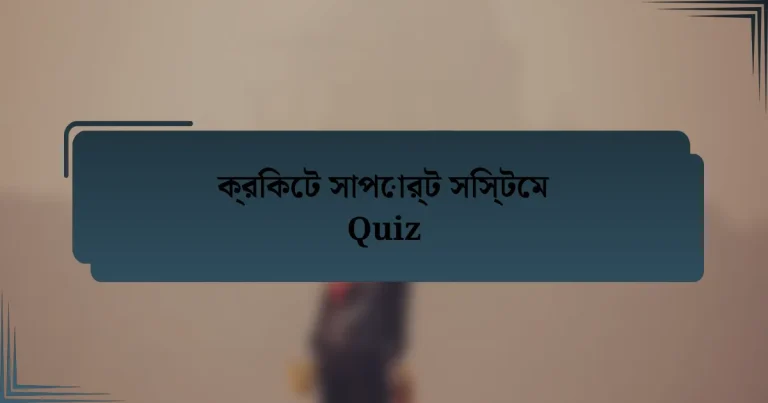 ক্রিকেট সাপোর্ট সিস্টেম Quiz