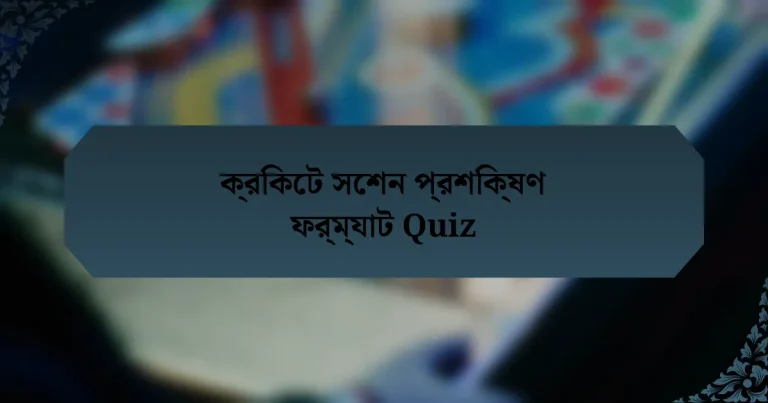 ক্রিকেট সেশন প্রশিক্ষণ ফর্ম্যাট Quiz