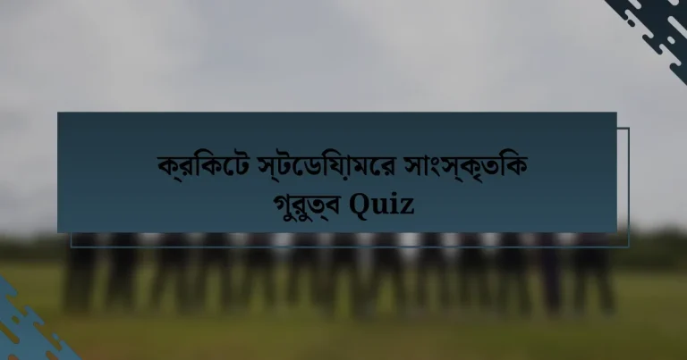 ক্রিকেট স্টেডিয়ামের সাংস্কৃতিক গুরুত্ব Quiz