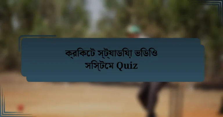 ক্রিকেট স্ট্যাডিয়া ভিডিও সিস্টেম Quiz