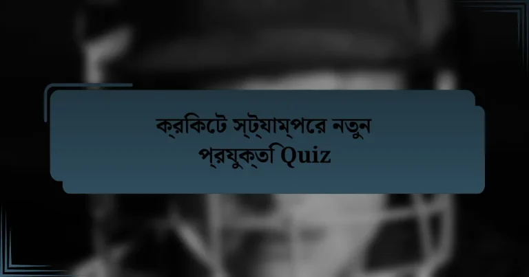 ক্রিকেট স্ট্যাম্পের নতুন প্রযুক্তি Quiz