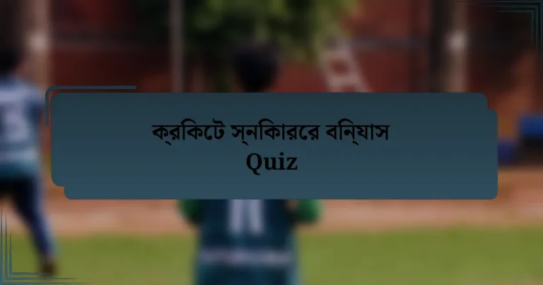 ক্রিকেট স্নিকারের বিন্যাস Quiz