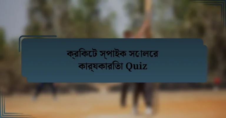 ক্রিকেট স্পাইক সোলের কার্যকারিতা Quiz