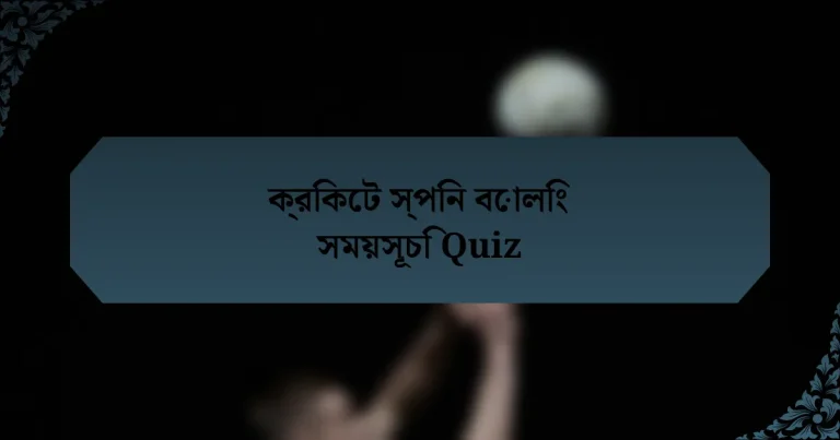 ক্রিকেট স্পিন বোলিং সময়সূচি Quiz