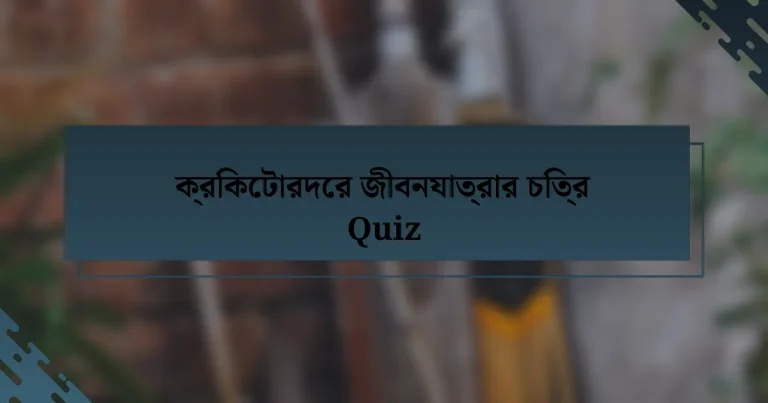 ক্রিকেটারদের জীবনযাত্রার চিত্র Quiz