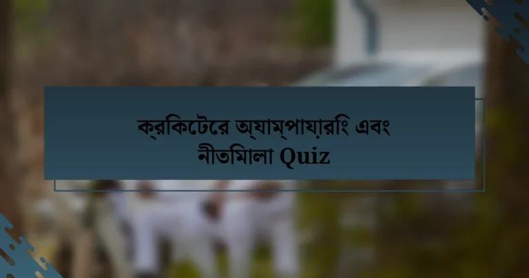 ক্রিকেটের অ্যাম্পায়ারিং এবং নীতিমালা Quiz