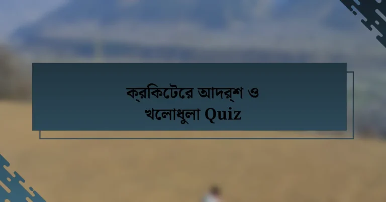 ক্রিকেটের আদর্শ ও খেলাধুলা Quiz