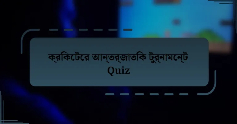 ক্রিকেটের আন্তর্জাতিক টুর্নামেন্ট Quiz