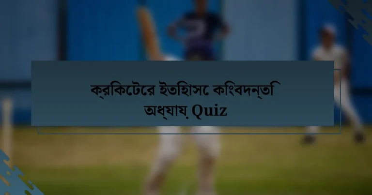 ক্রিকেটের ইতিহাসে কিংবদন্তি অধ্যায় Quiz