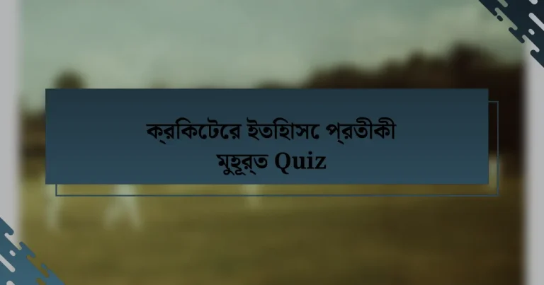 ক্রিকেটের ইতিহাসে প্রতীকী মুহূর্ত Quiz