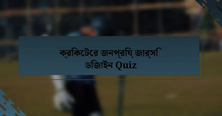 ক্রিকেটের জনপ্রিয় জার্সি ডিজাইন Quiz