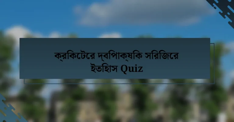 ক্রিকেটের দ্বিপাক্ষিক সিরিজের ইতিহাস Quiz