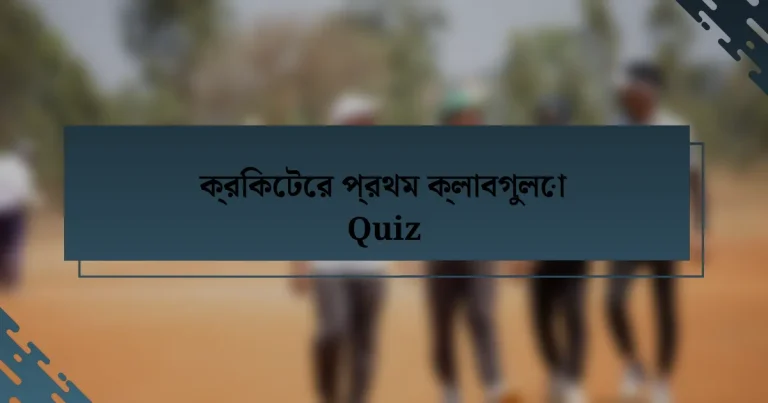 ক্রিকেটের প্রথম ক্লাবগুলো Quiz