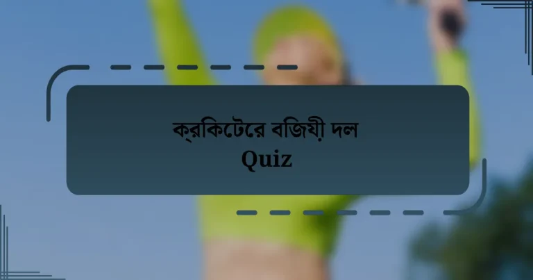 ক্রিকেটের বিজয়ী দল Quiz