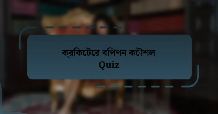 ক্রিকেটের বিপণন কৌশল Quiz