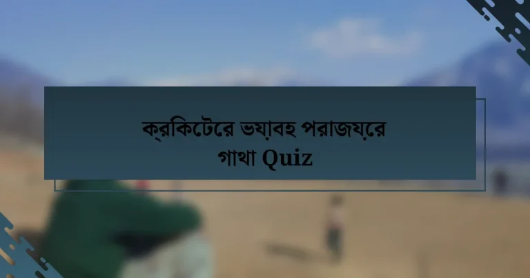 ক্রিকেটের ভয়াবহ পরাজয়ের গাথা Quiz