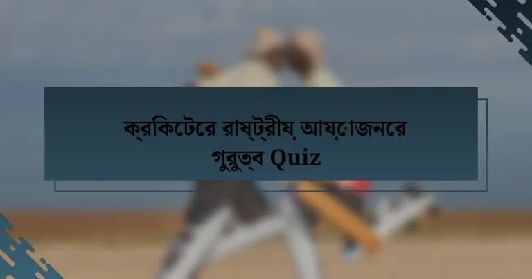 ক্রিকেটের রাষ্ট্রীয় আয়োজনের গুরুত্ব Quiz