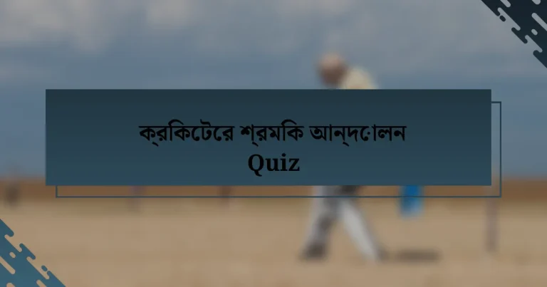 ক্রিকেটের শ্রমিক আন্দোলন Quiz