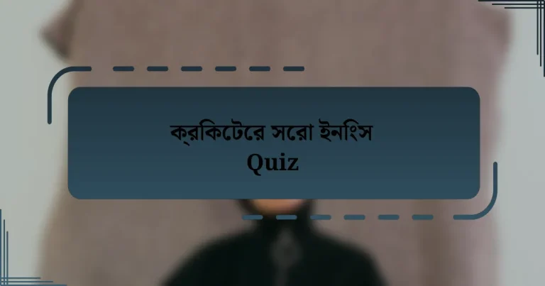 ক্রিকেটের সেরা ইনিংস Quiz