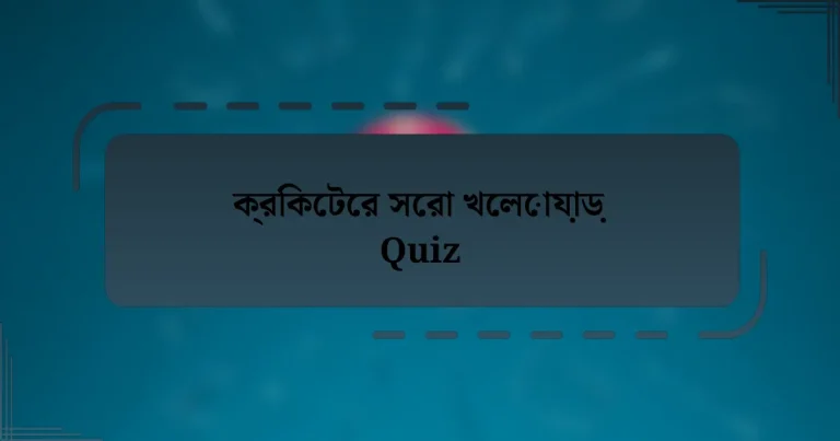 ক্রিকেটের সেরা খেলোয়াড় Quiz