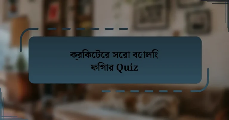 ক্রিকেটের সেরা বোলিং ফিগার Quiz