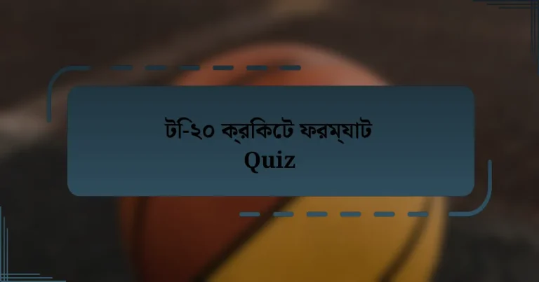 টি-২০ ক্রিকেট ফরম্যাট Quiz