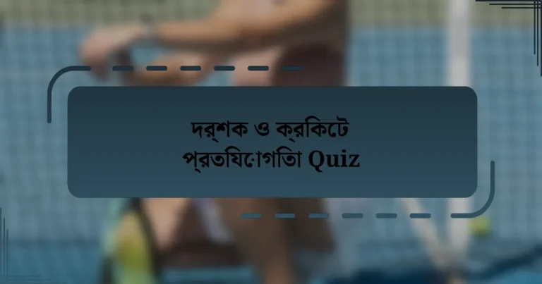 দর্শক ও ক্রিকেট প্রতিযোগিতা Quiz