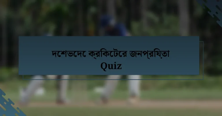 দেশভেদে ক্রিকেটের জনপ্রিয়তা Quiz