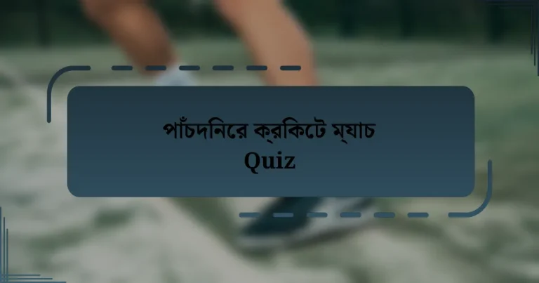 পাঁচদিনের ক্রিকেট ম্যাচ Quiz