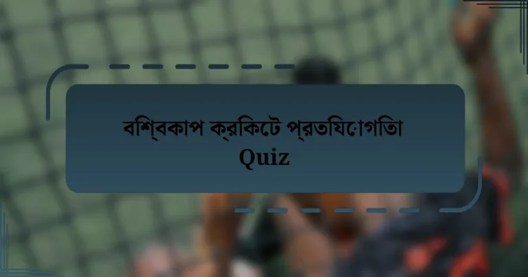 বিশ্বকাপ ক্রিকেট প্রতিযোগিতা Quiz