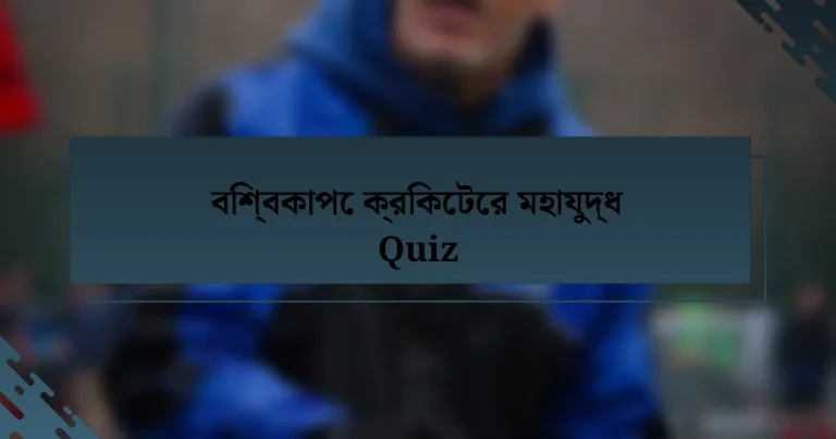 বিশ্বকাপে ক্রিকেটের মহাযুদ্ধ Quiz