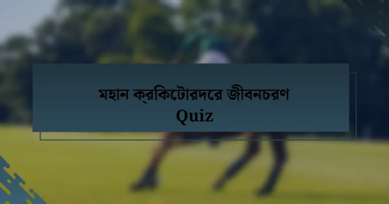 মহান ক্রিকেটারদের জীবনচরণ Quiz